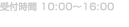 受付時間 10:00～16:00 0120-16-1561