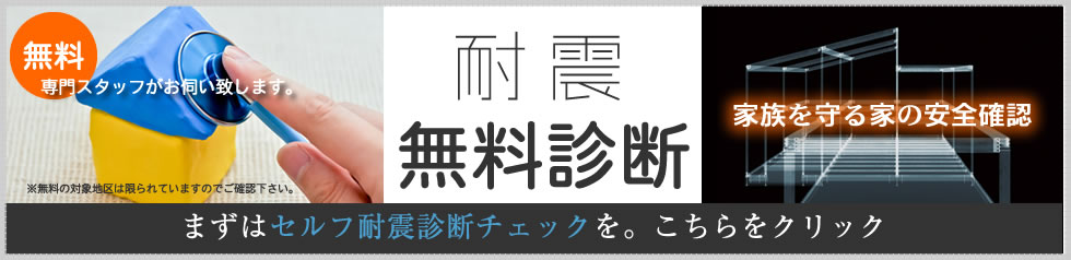 無料耐震診断