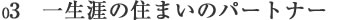 大阪西区住まいのパートナー