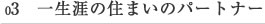 一生涯のパートナー