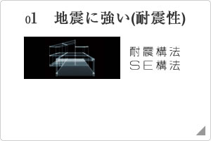 地震に強い耐震性