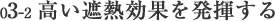 省エネ、高い遮熱効果