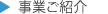 事業をご紹介