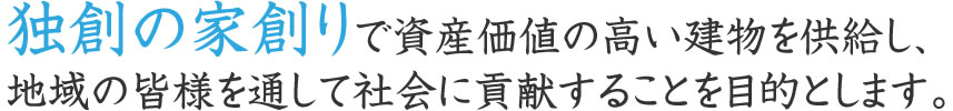 資産価値の高い建物の供給