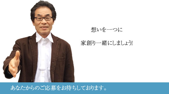 社長からの採用呼びかけ