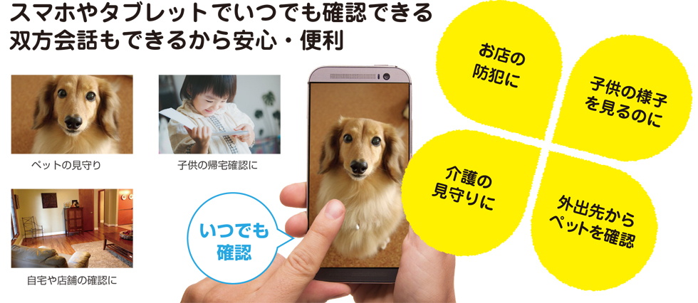 スマホで確認できる防犯カメラ