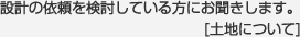 設計の依頼を検討している方にお聞きします。[土地について]