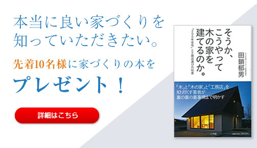 本当に良い家づくりを知っていただきたい。