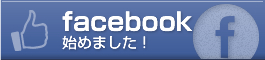 facebook始めました！