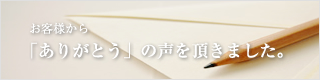 お客様から「ありがとう」の声を頂きました。