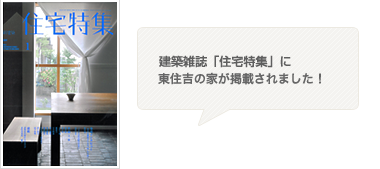 新建築　住宅特集　２０１２年１月号に東住吉の家が掲載されました！