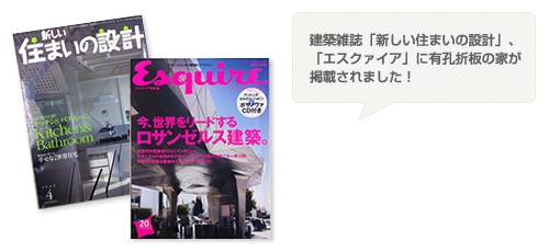 建築雑誌「新しい住まいの設計」、「エスクァイア」に有孔折板の家が掲載されました！ 