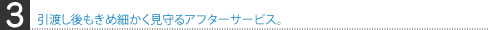 引渡し後もきめ細かく見守るアフターサービス。